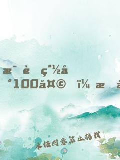 母胎簽到100天，我娘干翻全場(chǎng)